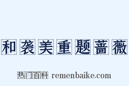 和袭美重题蔷薇是什么意思的图片